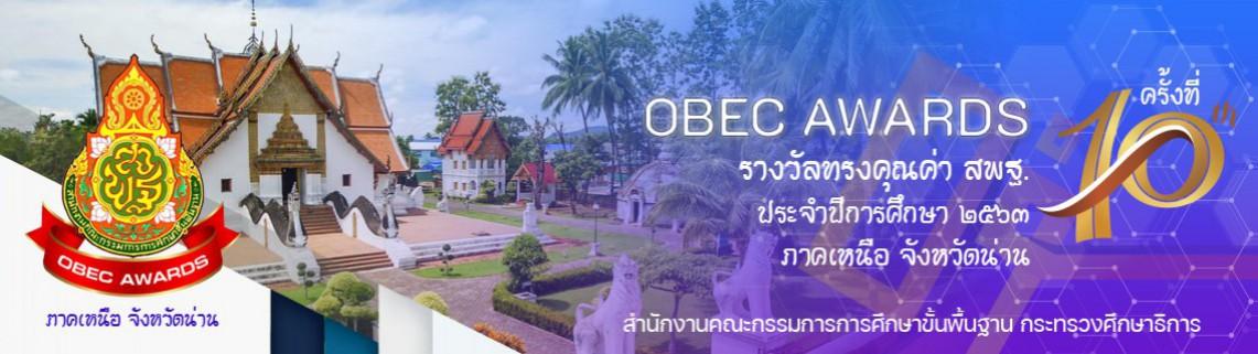 ประกาศผลการประกวดรางวัลทรงคุณค่า สพฐ. (OBEC AWARDS) ระดับภาคเหนือ ครั้งที่ 10 ประจำปีการศึกษา 2563